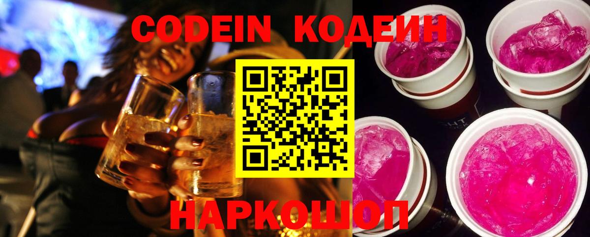 Гулькевичи  Codein Purple Drank  Вход с VPN  Кодеин напиток Lean (лин) 